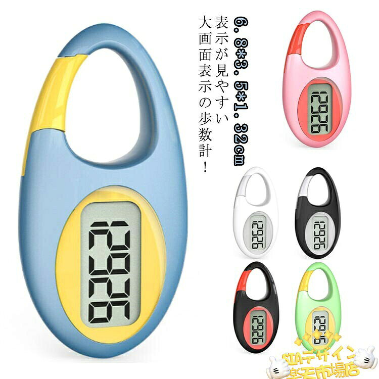 万歩計 使いやすい コンパクト 薄型 スポーツ アウトドア 人気 ブラック×レッド ブラック×シルバー ピンク×レッド グリーン×イエロー ホワイト×シルバー ブルー×イエロー