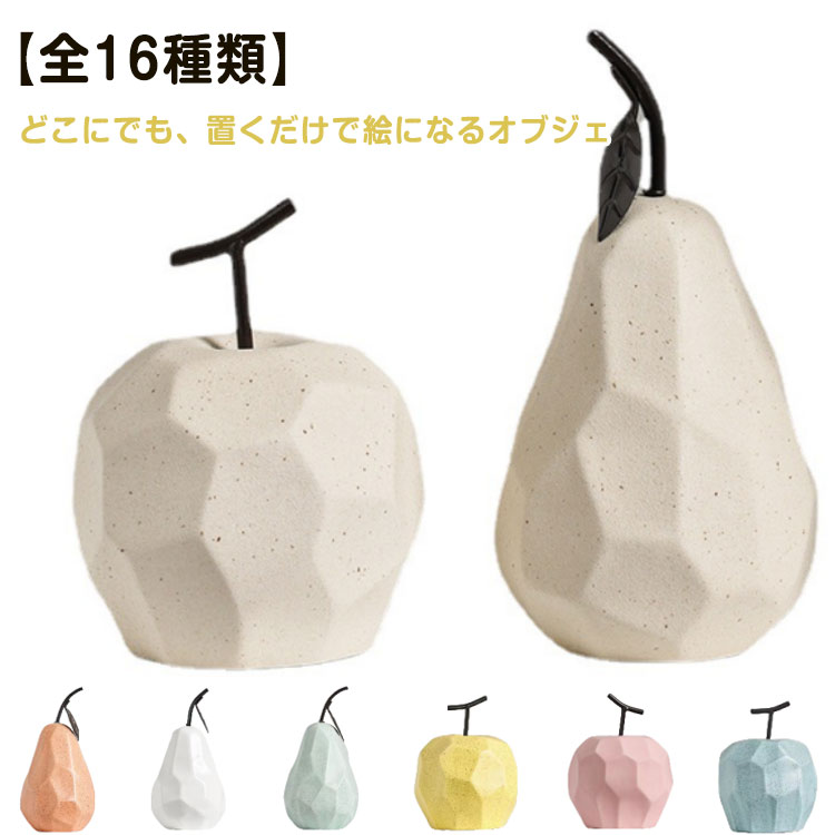 【全16種類】どこにでも、置くだけで絵になるオブジェ「りんご」「洋なし」のデザインがめずらしく置く場所を選ばないので自由な発想で飾れます。サイズ在庫サイズについての説明りんご:直径11cm、m高さ14cm 洋梨:直径10cm、高さ20cm ※サイズは手作業で測定されますので、多少の誤差が生じる場合がございます。素材陶器色01 02 03 04 05 06 07 08 09 10 11 12 13 14 15 16備考サイズ詳細等の測り方はスタッフ間で統一、徹底はしておりますが、実寸は商品によって若干の誤差(1cm〜3cm )がある場合がございますので、予めご了承ください。製造ロットにより、細部形状の違いや、同色でも色味に多少の誤差が生じます。パッケージは改良のため予告なく仕様を変更する場合があります。▼商品の色は、撮影時の光や、お客様のモニターの色具合などにより、実際の商品と異なる場合がございます。あらかじめ、ご了承ください。▼生地の特性上、やや匂いが強く感じられるものもございます。数日のご使用や陰干しなどで気になる匂いはほとんど感じられなくなります。▼同じ商品でも生産時期により形やサイズ、カラーに多少の誤差が生じる場合もございます。▼他店舗でも在庫を共有して販売をしている為、受注後欠品となる場合もございます。予め、ご了承お願い申し上げます。▼陶器 北欧 フルーツ オブジェ 置物 01 02 03 04 05 06 07 08 09 10 11 12 13 14 15 16