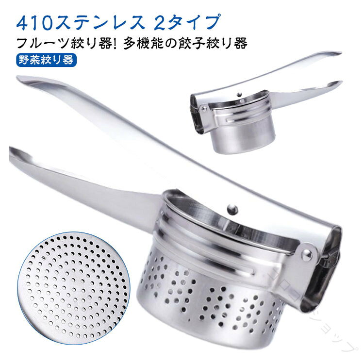 410ステンレス 2タイプ多機能の餃子絞り器フルーツ絞り器!野菜絞り器【簡単操作】人間工学的な湾曲ハンドルに基づいて設計されたフルーツは快適なグリップ、 操作しやすくて、簡単に食べ物を押しつぶすのに便利です。簡単で便利なので、疲れていないです【幅広い使える】ポテトシルク、キャベツ、ネギ、キノコなどのあらゆる種類の野菜に使用して、サラダを最適に選択できます。 肉の詰め物や冷たい料理を作る必要があるときは、この排水口を使って水をろ過することができます【洗いやすい】 とても便利に洗うことができます。蛇口で流水で流して結構ですサイズタイプ1(側面に穴があり) タイプ2(側面に穴なし)サイズについての説明タイプ1(側面に穴があり) タイプ2(側面に穴なし)※商品のサイズは手作業で測定させて頂いておりますので、若干の誤差があります。素材ステンレス色シルバー備考サイズ詳細等の測り方はスタッフ間で統一、徹底はしておりますが、実寸は商品によって若干の誤差(1cm〜3cm )がある場合がございますので、予めご了承ください。製造ロットにより、細部形状の違いや、同色でも色味に多少の誤差が生じます。パッケージは改良のため予告なく仕様を変更する場合があります。▼商品の色は、撮影時の光や、お客様のモニターの色具合などにより、実際の商品と異なる場合がございます。あらかじめ、ご了承ください。▼生地の特性上、やや匂いが強く感じられるものもございます。数日のご使用や陰干しなどで気になる匂いはほとんど感じられなくなります。▼同じ商品でも生産時期により形やサイズ、カラーに多少の誤差が生じる場合もございます。▼他店舗でも在庫を共有して販売をしている為、受注後欠品となる場合もございます。予め、ご了承お願い申し上げます。▼.野菜 絞り器 と 水切り器 を 兼用 した 手動 ステンレス製 の ギョーザ 絞り器 です。 野菜 や 果物、 餃子 の あん も 対応 しており、 握りやすく 省力設計 で 簡単 操作 が 可能。 家庭用 から 業務用 まで 幅広く 使える キッチン用品 として 台所用品 に 最適 です。。指定された配送時間は承っておりません。【】野菜 絞り器 手動 ステンレス製 ギョ 調理 製菓道具 調理器具 その他の調理器具 ハンドジューサー しぼり器 続々登場 タイプ1(側面に穴があり) タイプ2(側面に穴なし)