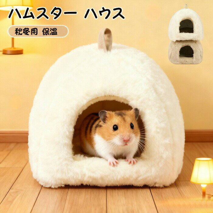 商品情報スペック商品名:ハムスター ハウスセット内容:ハムスター ハウス素材:ポリエステル生産国:中国※多少の染めムラや、素材に含まれるインクルージョンがある場合があります。不良品ではありません。※商品写真はできる限り実物と近づけるようにしておりますが、お使いのモニター設定、お部屋の照明等により実際の商品と色味が異なる場合がございます。※採寸はあくまで目安としてのもので、表記に多少の誤差(前後2-3cm)が生じる場合があります。※生産時期により、色・サイズ・デザインが多少が異なる場合がございますので、複数の商品をご注文頂いた場合も多少に異なる場合があります。※当店の商品は全て日本人スタッフにより検品してから発送したものです。海外からの輸入商品のため、縫製は日本製のものと比べて、 縫製の見劣、糸のほつれ、製造過程における小さなキズ、シミなどがある場合がございますが、不良品ではございません。予めご了承くださいませ。※各商品は各商品ページ選択肢のところに規定ある納期より発送いたします。当店では複数店舗で在庫を共有しており、システムによる在庫調整を行っております。ご注文が集中した場合、タイミングにより在庫にずれが生じ欠品となる可能性がございます。 その際、当店での注文確認後にご案内させていただく場合がございますこと、予めご了承ください。ハムスター ハウス 冬 可愛い モルモット 寝袋 寝床 洞窟 ドーム型 洗える 布製 クッション 柔らかい 水洗い ハリネズミ キンクマ ふわふわ もこもこ 小動物 ベッド 防寒 あったか 寒さ対策 冬用 保温暖かい かわいい おしゃれ 秋冬 ハムスター ハウス 可愛い モルモット 寝袋 寝床 洞窟 ゲージ 布製 ドーム型 柔らか 水洗え ハムスター ハリネズミ 小動物 ベッド 防寒 あったか 寒さ対策 冬用 暖かい プレゼントメーカー希望小売価格はメーカーカタログに基づいて掲載していますハムスター ハウス 冬 可愛い モルモ 犬用品 ベッド マット 寝具 クッション 早い者勝ち ベージュ ブラウン(ドット) 乳牛柄 菱形柄 S:12x12cm M:15x15cm