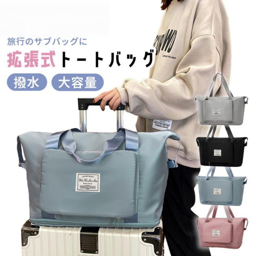 キャリーオンバッグ レディース 女の子 女性 人気 エコバッグ 折りたたみ スーツケース 機内持ち込み 拡張 コンパクトトラベルバッグ レディースバッグ ボストンバッグ キャリーオン おしゃれ コンパクト 旅行バッグ エコバッグ ファスナー 折り畳み マチ広 ゴルフ 10代 20代 30代 40代 50代 60代【おすすめポイント】整理しやすい5つの収納ポケット荷物をキレイに整理しやすい5つの内ポケットジム通いや1泊2泊、2泊3日の旅行用にも最適な収納力。荷物が増えても安心底面のファスナーを開けるだけで12cm広がる拡張機能付き。畳んでコンパクトに変身使用しない時は、コンパクトに収納できるので場所も取らず持ち運びに便利キャリーバックにオン!スーツケースにセット出来る構造でらくらく移動機内へ持ち込みも可能。サイズ 幅42cm×奥行23cm×高さ28cm(拡張時高さ40cm)※寸法は多少の誤差が生じる場合がございます。容量 約35L〜55L素材 撥水加工 オックスフォード生地ボストンバッグ 旅行 バッグ カバン バッグ 小物 ブランド雑貨 早い者勝ち ピンク ブルー ブラック ライトグリーン ラベンダー ボルドー グレー ライトグレー 桜色 オフホワイト