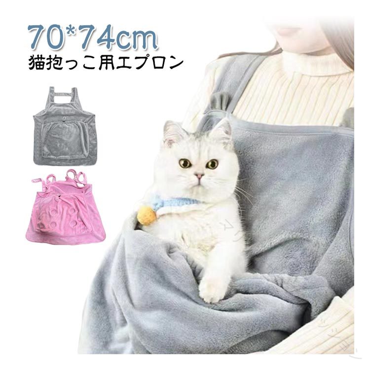 猫抱っこ用エプロン小さな穴が4つ付いており、猫の4本の足がはみ出るのに十分で、より快適だ猫ちゃんとー緒に心ゆくまで遊ぶことができるサイズFサイズについての説明サイズ:70x74cm素材ポリエステル色ピンク(穴あり) ピンク(穴なし) グレー(穴あり) グレー(穴なし)備考サイズ詳細等の測り方はスタッフ間で統一、徹底はしておりますが、実寸は商品によって若干の誤差(1cm〜3cm )がある場合がございますので、予めご了承ください。商品の色は、撮影時の光や、お客様のモニターの色具合などにより、実際の商品と異なる場合がございます。あらかじめ、ご了承ください。▼色味の強い製品によっては他の衣類などに色移りする場合もございますので、速やかに(脱水、乾燥等)するようにお願いいたします。▼▼生地の特性上、やや匂いが強く感じられるものもございます。数日のご使用や陰干しなどで気になる匂いはほとんど感じられなくなります。【原産国/製造国: 中国】.ポケット付き抱っこひもは犬スリングや猫用抱っこ用エプロンとして便利。猫エプロンや猫寝袋、猫かきにも対応しペットキャリーバッグやペットスリング、ペット寝袋として多用途。カンガルーエプロン型で犬や猫の抱っこに最適なペット用品。機能性が高くペットのお出かけや室内での抱っこに人気。犬と猫両用の便利アイテムです。。指定された配送時間は承っておりません。【】ポケット 抱っこひも 犬スリング 犬用 猫用品 オーナーズグッズ 豊富な品揃え ピンク(穴あり) ピンク(穴なし) グレー(穴あり) グレー(穴なし)