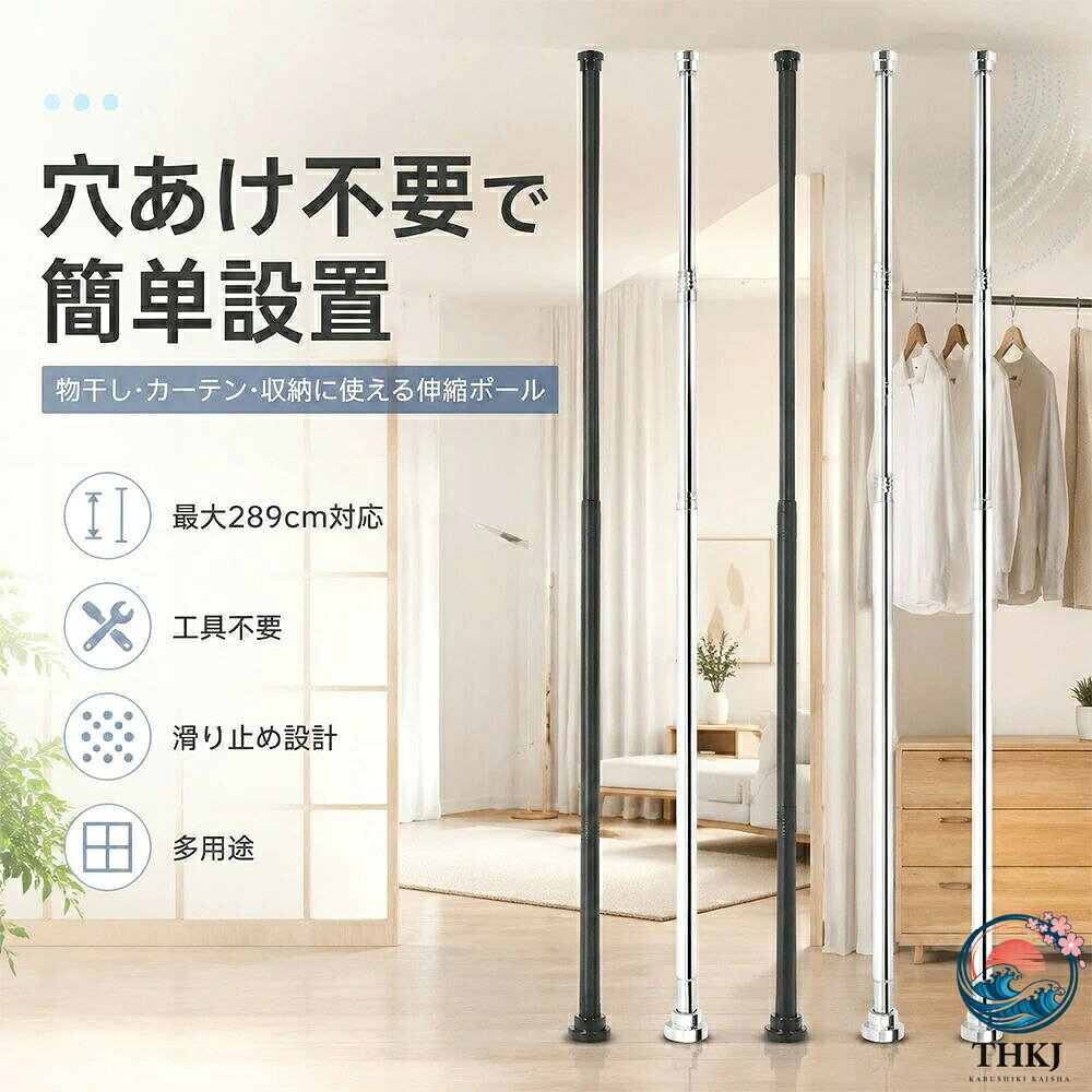カラー:ブラック、シルバー系サイズ:伸縮サイズ:68-97cm伸縮サイズ:68-129cm伸縮サイズ:68-161cm伸縮サイズ:68-193cm伸縮サイズ:68-225cm伸縮サイズ:68-257cm伸縮サイズ:68-289cmタイプ:伸縮式/突っ張り式設置方法:穴あけ不要工具不要使用場所:浴室、洗面所、クローゼット、窓枠、押し入れ、玄関、寝室など用途:室内物干し、カーテンポール、シャワーカーテンロッド、ハンガーポール、収納棒など壁に穴を開けずに取り付けできる、伸縮式の強力つっぱり棒です。長さを調節して設置できるため、浴室、洗面所、窓枠、クローゼット、押し入れなど、さまざまなスペースに対応。賃貸のお部屋や、壁を傷つけたくない場所にも使いやすいアイテムです。室内物干しとして洗濯物を掛けたり、クローゼット内のハンガーポールとして衣類収納に使ったり、窓まわりのカーテンポールや浴室のシャワーカーテンロッドとしても活躍します。両端には滑りにくい固定パーツを採用。壁面にしっかりフィットしやすく、安定感のある設置をサポートします。工具不要で取り付けできるので、届いたその日からすぐに使えます。シンプルなデザインで、リビング、寝室、浴室、洗面所など場所を選ばず使いやすい仕様。収納スペースを増やしたい方、部屋干しスペースを作りたい方、カーテンや間仕切りを簡単に設置したい方におすすめです。おすすめポイント:穴あけ不要で壁を傷つけにくい工具不要で簡単に取り付け可能約68〜289cmまで長さ調節可能室内物干し、カーテン、収納棒として使える浴室のシャワーカーテンロッドにも便利クローゼットや押し入れのハンガーポールにも対応滑りにくい固定パーツで安定感をサポート賃貸、一人暮らし、新生活にもおすすめ使用シーン:室内物干し、部屋干し、浴室収納、シャワーカーテン、カーテン設置、間仕切り、目隠し、クローゼット収納、押し入れ収納、洗面所、トイレ、玄関、窓枠、ランドリールーム、新生活、賃貸住宅にもおすすめです。設置前に取り付け面の汚れ、水分、油分を拭き取ってください。凹凸のある壁面、柔らかい壁面、強度の低い壁面には取り付けできない場合があります。耐荷重を超えるものを掛けないでください。設置後はしっかり固定されているか確認してからご使用ください。当該製品画像の著作権は当社が保有しております。無断での転載および画像の不正使用はお控えいただきますようお願い申し上げます。製品更新により、予告なしで同じ商品がデザイン、色若干変わる場合がございますので、予めご了承下さい。撮影の為、画質等の関係上、色などが実際の商品と若干違ってしまうこともあるかもしれませんがご理解のほどご購入ください。予めご了承ください。出荷前全数検品をし万全を期しておりますが、万が一何か問題がありましたら、ご連絡お願いたします。突っ張り棒 強力 68〜289cm つ ブラック シルバー系 68-97cm 68-129cm 68-161cm 68-193cm 68-225cm 68-257cm 68-289cm