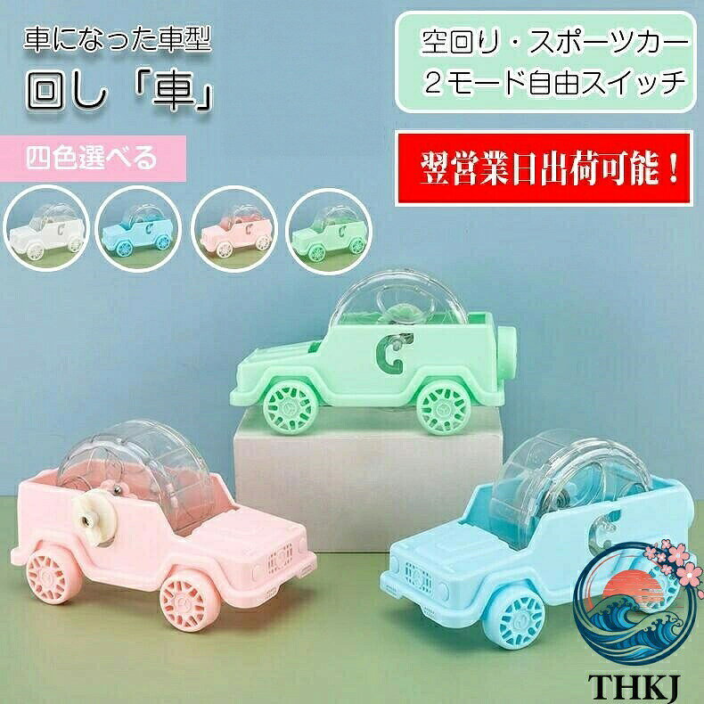 商品情報サイズ: サイズ表記は画像ご確認下さい。素材:PPセット内容:商品本体のみ生産国:中国(日本人スタッフによる安心の検品体制)車型ハムスター回し車は、ハムスターやデグー、ドワーフハムスターの運動不足を解消するために設計された静音の木製ホイールです。車の形をしたデザインが特徴で、空回りとスポーツカーの2モードを自由に切り替えることができます。四色から選べるカラーバリエーションがあり、インテリアにも馴染みます。静かでスムーズな回転が、小動物のストレスを軽減し、健康的な生活をサポートします。※商品写真はできる限り実物と近づけるようにしておりますが、お使いのモニター設定、お部屋の照明等により実際の商品と色味が異なる場合がございます。※採寸はあくまで目安としてのもので、表記に多少の誤差(前後2〜3cm)が生じる場合があります。※生産時期により、色・サイズ・デザインが多少が異なる場合がございますので、複数の商品をご注文頂いた場合も多少に異なる場合があります。※当店の商品は全て日本人スタッフにより検品してから発送したものです。海外からの輸入商品のため、縫製は日本製のものと比べて、 縫製の見劣、糸のほつれ、製造過程における小さなキズ、シミなどがある場合がございますが、不良品ではございません。予めご了承くださいませ。※各商品は各商品ページ選択肢のところに規定ある納期より発送いたします。当店では複数店舗で在庫を共有しており、システムによる在庫調整を行っております。ご注文が集中した場合、タイミングにより在庫にずれが生じ欠品となる可能性がございます。 その際、当店での注文確認後にご案内させていただく場合がございますこと、予めご了承ください。商品の保証初期不良の場合、未使用の商品のみ到着日から7日以内にご連絡いただければご返金、交換対応させていただきます。ご使用後の返金・交換は保証外となっております。車型ハムスター回し車 回し車 静か 木製 車輪 ハーモニーホイール ストレス解消 小動物 ランニング 静音 ゴールデンハムスター キャットホイール デグー ドワーフハムスター ハムスター ホイール 運動不足対策 ンニングホイール車型ハムスター回し車 回し車 静か 木製 車輪 ハーモニーホイール ストレス解消 小動物 ランニング 静音 ゴールデンハムスター キャットホイール デグー ドワーフハムスター ハムスター ホイール 運動不足対策 ンニングホイール車型ハムスター回し車 回し車 ハムスタ ピンク ブルー グリーン ホワイト(白車輪) ホワイト(ピンク車輪) M L