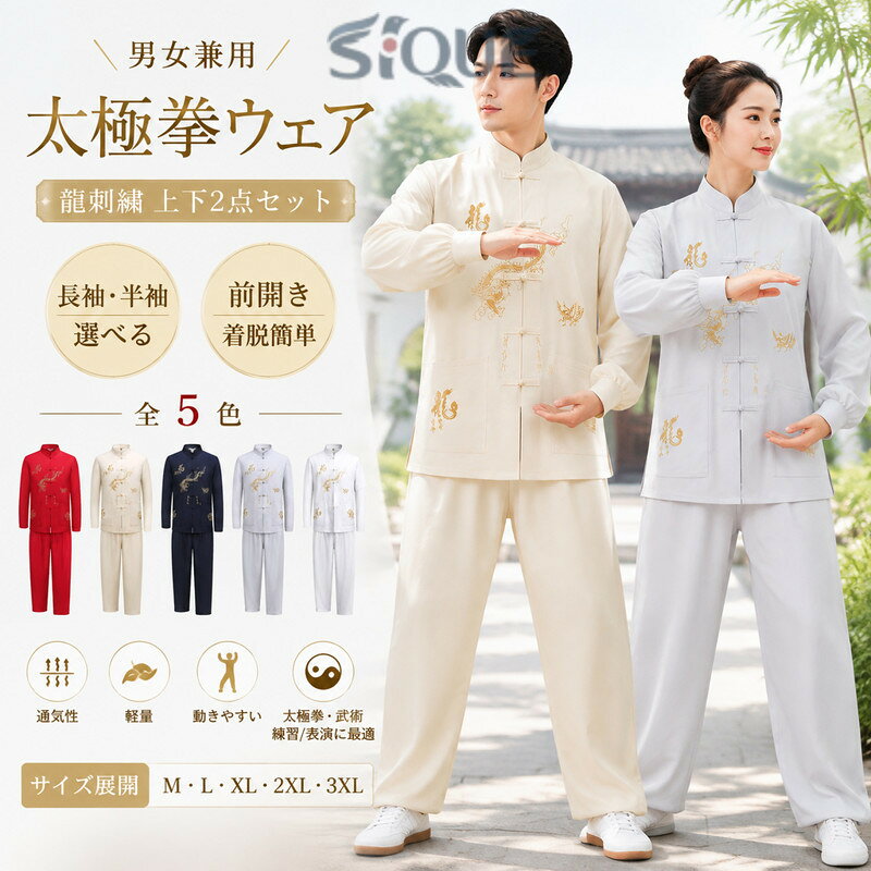 太極拳ウェア 全5色 男女兼用 太極拳服 長袖 半袖 上下2点セット 龍刺繍 レディース メンズ 前開き 練習着 表演服 カンフー服 トップス パンツ 太極拳 ウェア 武術 拳法 服