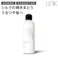 UNIK ナノシルク ヘアミルク(150ml)日本製 ヘアケア シルクナノファイバー シルク由来 シリコンフリー 摩擦レス くせ毛 ダメージケア 乾燥 広がり パサつき 潤い うるおい まとまる しなやか 洗い流さない アウトバス 艶 髪 正規品保証 送料無料 美髪 髪質改善 美容室専売