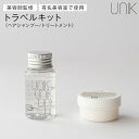 UNIK ナノシルク トラベルキット(シャンプー30ml /ヘアトリートメント20g) 小容量 日本製 ヘアケア シルク由来 シリコンフリー 摩擦レス うねり ...