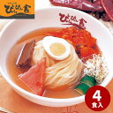 ぴょんぴょん舎 盛岡冷麺4食 OR4-D 【送料無料】【メーカー直送】 ギフトセット☆食べ物 お取り寄せグルメ 誕生日 出産内祝い 結婚内祝い 結婚祝い 引き出物 お祝い お返し 快気祝い プレゼント