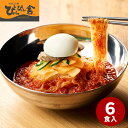 ぴょんぴょん舎のピビン冷麺6食 OR6-P【送料無料】【メーカー直送】ギフトセット☆食べ物 お取り寄せグルメ 誕生日 出産内祝い 結婚内祝い 結婚祝い 引き出物 お祝い お返し 快気祝い プレゼント