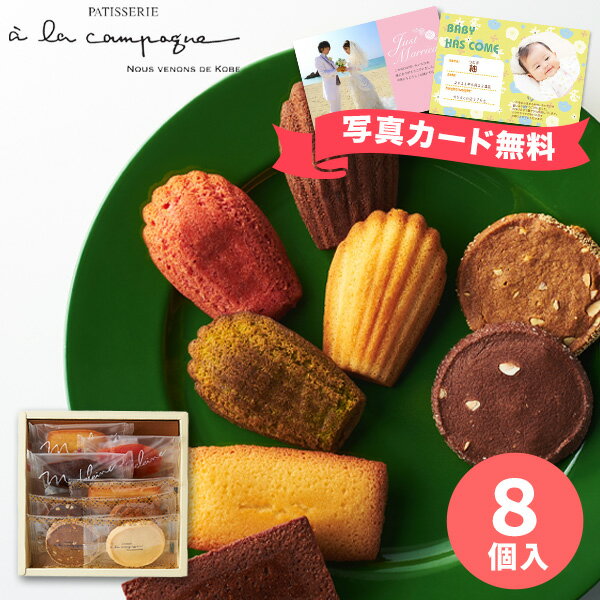 ア・ラ・カンパーニュ焼菓子詰合せ 8個 ギフトセット☆スイーツギフト 詰め合わせ 洋菓子 個包装 小分け 食べ物 結婚内祝い 誕生日 出産内祝い 結婚祝い 出産祝い 引き出物 御祝 お返し 香典返し 快気祝い お歳暮 御歳暮 七五三 プレゼント クリスマスのサムネイル