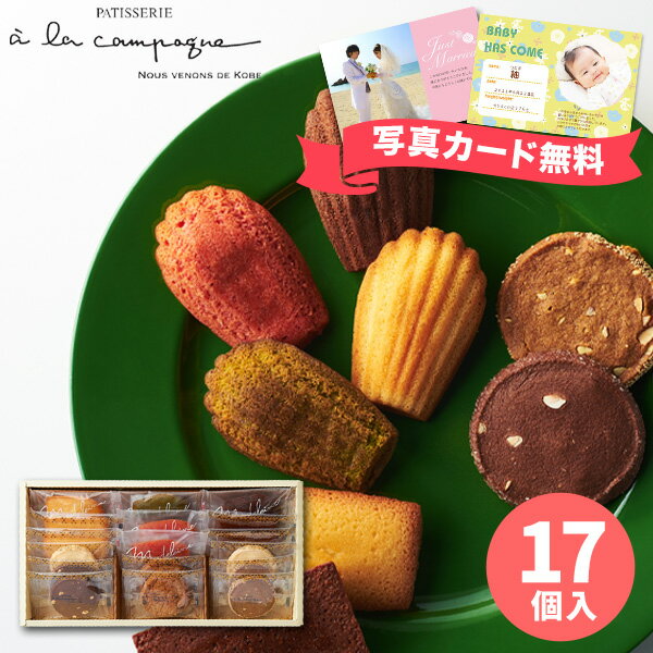 ア・ラ・カンパーニュ焼菓子詰合せ 17個 ギフトセット☆スイーツギフト 詰め合わせ 洋菓子 個包装 小分け 食品 結婚内祝い 初節句 入学 入園 母の日 プレゼント 誕生日 出産内祝い 結婚祝い 出産祝い 引き出物 御祝 お返し 香典返し 快気祝い 御祝返しのサムネイル