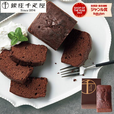 銀座千疋屋 銀座チョコパウンドケーキ【送料無料】チョコレート チョコ 送料込価格 ギフトセット☆スイーツ 食品 洋菓子 詰め合わせ プレゼント 敬老の日 誕生日 出産内祝い 結婚内祝い 出産祝い 結婚祝い 引き出物 お祝い お返し 香典返し 快気祝い