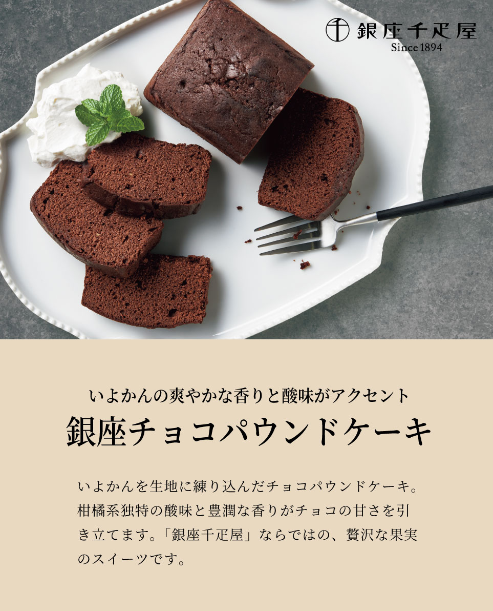 銀座千疋屋 銀座チョコパウンドケーキ【送料無料】チョコレート チョコ 送料込価格 ギフトセット☆スイーツ 食品 洋菓子 詰め合わせ プレゼント 敬老の日 誕生日 出産内祝い 結婚内祝い 出産祝い 結婚祝い 引き出物 お祝い お返し 香典返し 快気祝い