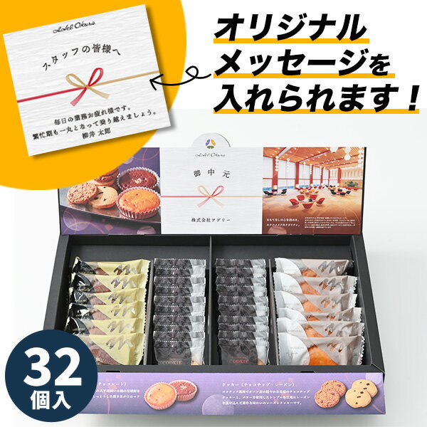 職場 挨拶 お菓子 お土産 手土産 ホテルオークラのスイーツご挨拶セット 32個 ギフトセット 産休 大容量 洋菓子 個包装 詰め合わせ 退職 御礼 異動 転勤 大量 メッセージ お世話になりました 内祝 出産 職場復帰 復職 小分け 企業向け 御中元 お中元