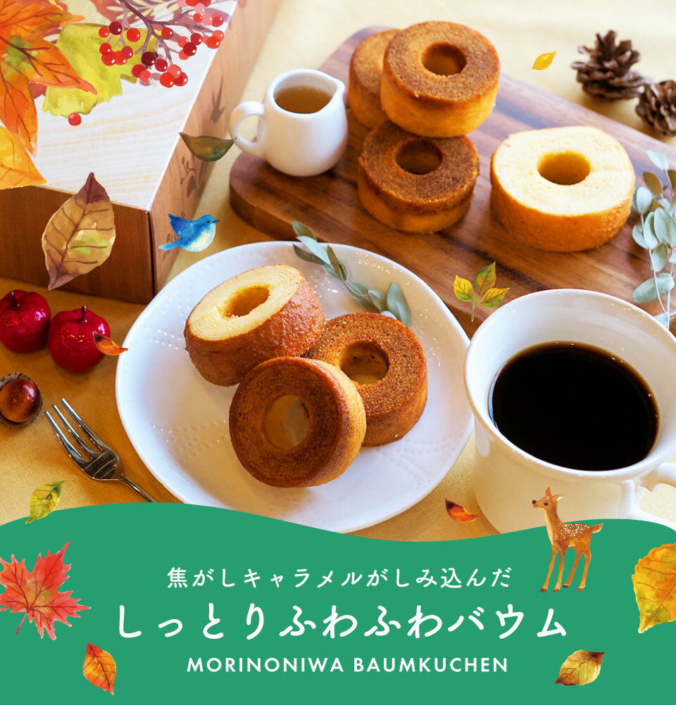 ギフト 内祝い スイーツ お菓子 森の庭 焦がしキャラメルがしみ込んだバーム詰合せ 14個 バウムクーヘン ギフト セット 食べ物 洋菓子 詰め合わせ 誕生日 出産内祝い 結婚内祝い 出産祝い 結婚祝い お祝い お返し 香典返し 快気祝い ギフト お菓子 バレンタイン ホワイトデー