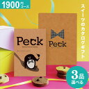 スイーツのカタログギフト（予算3000円以内） カタログギフト Peck ペック 1900円コース 3品選べるコース スイーツ グルメカタログギフト 洋菓子 和菓子 グルメ券 お礼 引き出物 出産内祝い 結婚内祝い 結婚祝い お返し プレゼント 内祝い 香典返し 快気祝い ギフト 母の日 父の日