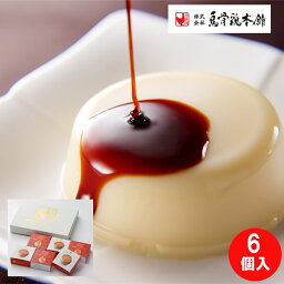 烏骨鶏本舗 烏骨鶏王妃のプリン6個セット uk066【送料無料】【メーカー直送】 ギフトセット☆食べ物 お取り寄せグルメ 誕生日 出産内祝い 結婚内祝い 結婚祝い 引き出物 お祝い お返し 快気祝い プレゼント 母の日