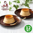 丸福珈琲店 名物プリンセット 12個 MP12S【送料無料】【メーカー直送】 ギフトセット☆食品 お取り寄せグルメ 誕生日 出産内祝い 結婚内祝い 結婚祝い 引...