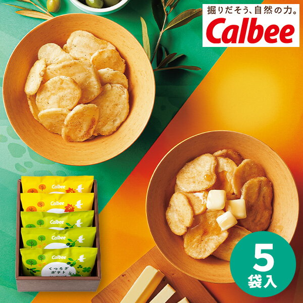 カルビー くつろぎポテト 5袋 ポテトチップス calbee おつまみ お菓子 食品 洋菓子 詰め合 ...