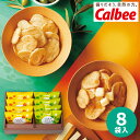 カルビー くつろぎポテト 8袋 ポテトチップス calbee おつまみ お菓子 食品 洋菓子 詰め合わせ 誕生日 出産内祝い 結婚内祝い 出産祝い 結婚祝い 引き出物 お祝い お返し 香典返し 快気祝い プレゼント 秋 ギフト お菓子 お歳暮