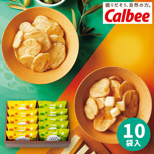 カルビー くつろぎポテト 10袋 ポテトチップス calbee おつまみ お菓子 食品 洋菓子 詰め合わせ 誕生日 出産内祝い 結婚内祝い 出産祝い 結婚祝い 引き出物 お祝い お返し 香典返し 快気祝い プレゼント 父の日 御中元 お中元