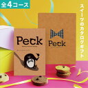 カタログギフト Peck ペック【 7品選べるコース 】【2023 年間ベストショップ受賞】2千円 3千円 スイーツ グルメカタログギフト 洋菓子 和菓子 グル...
