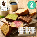 お中元 ホシフルーツ 果実のしっとりパウンドケーキ 9個 ギフトセット スイーツギフト パウンドケーキ 詰め合わせ お菓子 洋菓子 個包装 小分け 結婚内祝い ...