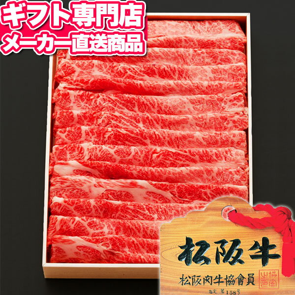 松阪牛 松阪牛 しゃぶしゃぶ用 バラ500g A-4等級以上/証明書付き【送料無料】【メーカー直送】ギフト お肉 しゃぶしゃぶ肉 和牛 国産牛肉 A4 A5 お取り寄せグルメ 高級 人気 出産内祝い 結婚内祝い 出産祝い 結婚祝い お祝い お返し 快気祝い プレゼント 父の日 御中元 お中元