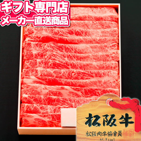 松阪牛 すき焼き用バラ500g A-4等級以上/証明書付き【送料無料】【メーカー直送】ギフト お肉 すき焼き肉 和牛 国産牛肉 A4 A5 お取り寄せグルメ 高級 プレゼント 誕生日 初節句 母の日 父の日 出産内祝い 結婚内祝い 出産祝い 結婚祝い 御祝 お返し 快気祝 お祝い返し