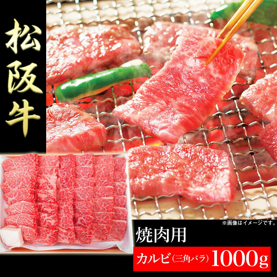 松阪牛 焼肉用 カルビ（三角バラ）1000g A-4等級以上/証明書付き【送料無料】【メーカー直送】ギフト お肉 焼肉 和牛 国産牛肉 A4 A5 お取り寄せグルメ 高級 出産内祝い 結婚内祝い 出産祝い 結婚祝い お祝い お返し 快気祝い プレゼント お中元 marry-gift-10092977 【公式】ギフトフィールドマリー サンプル画像2