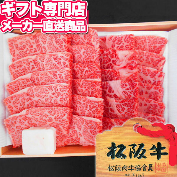 松阪牛 松阪牛 焼肉用 カルビ（三角バラ）500g A-4等級以上/証明書付き【送料無料】【メーカー直送】ギフト お肉 焼肉 和牛 国産牛肉 A4 A5 お取り寄せグルメ 高級 人気 出産内祝い 結婚内祝い 出産祝い 結婚祝い 引き出物 お返し 快気祝い プレゼント 母の日 父の日