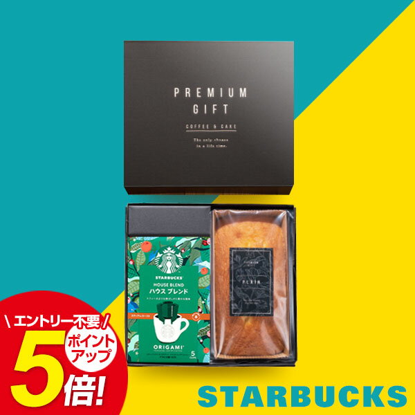 【あす楽】スタバ スターバックス オリガミ コーヒー 珈琲 パウンドケーキ セット【送料無料】プレゼント ギフト 誕生日 内祝い お返し 出産内祝い 名入れ 結婚内祝い 出産祝い 結婚祝い お返し 香典返し お祝い返し 洋菓子 焼き菓子 快気祝い 初盆 敬老の日 誕生日