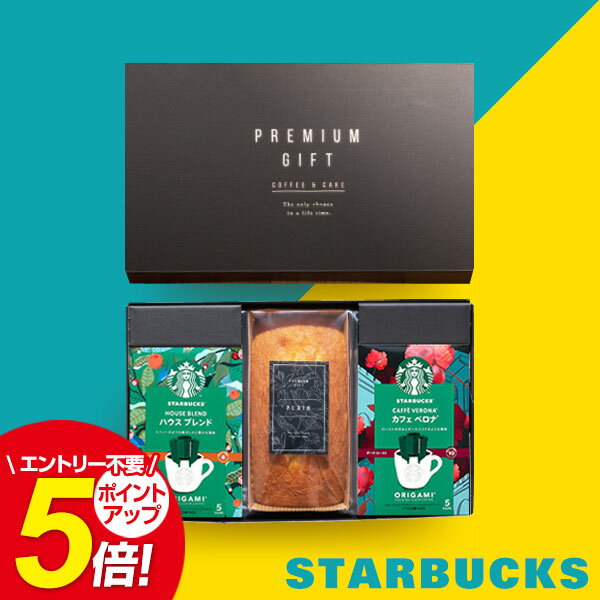 【あす楽】スタバ スターバックス オリガミ コーヒー 珈琲 パウンドケーキ セット【送料無料】プレゼント ギフト 誕生日 内祝い お返し 出産内祝い 名入れ 結婚内祝い 出産祝い 結婚祝い お返し 香典返し お祝い返し 洋菓子 焼き菓子 快気祝い 初盆 敬老の日 誕生日