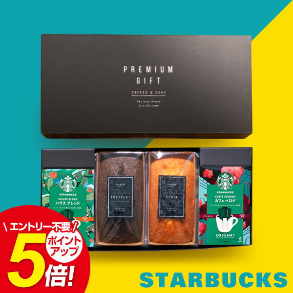 【あす楽】スタバ スターバックス オリガミ コーヒー 珈琲 パウンドケーキ セット【送料無料】プレゼント ギフト 誕生日 内祝い お返し 出産内祝い 人気 名入れ 詰め合わせ 結婚内祝い 出産祝い 結婚祝い 香典返し お祝い返し 洋菓子 焼き菓子 初盆 敬老の日 誕生日