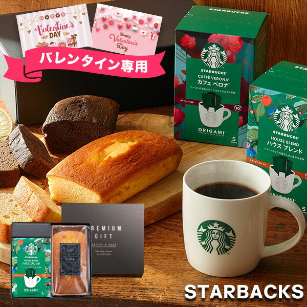 【バレンタイン専用】スタバ スターバックス オリガミ コーヒー パウンドケーキ ギフトセット【送料無料】チョコ チョコレート ココア スイーツ 洋菓子 ケーキ ランキング プレゼント ギフト お返し 出産内祝い バレンタインデー