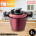 ククナキッチン 低圧多機能鍋20cm 4L【送料無料】テレビで紹介されました☆圧力鍋 IH対応 無水調理 お手入れ簡単 便利 通販 ギフト 誕生日 出産内祝い ...