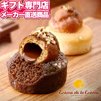 フォンダンシュクレ12個入クレーム デラ クレームメーカー直送 チョコレート チョコ スイーツ ギフト ベイクドシューケーキ お取り寄せ 高級 プレゼント 誕生日 人気 初節句 入学 バレンタイン 出産内祝い 結婚内祝い 出産祝い 結婚祝い お祝い お返し 快気祝
