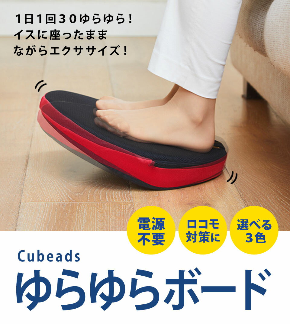 【あす楽】ゆらゆらボード キュービーズ Cubeads【送料無料】龍野コルク 実用的 癒しグッズ ストレッチ 脚の運動 エクササイズ トレーニング 健康器具 ロコモ対策 足裏 おじいちゃん おばあちゃん 在宅勤務 テレワーク ジグリング 誕生日 ギフト 母の日 父の日 3