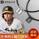 中野拓夢選手(阪神タイガース所属)使用 アングル e.モデル 01【送料無料】 磁気 ネックレス 磁気ネックレス ANGLE 野球選手 スポーツ 肩こり 血行改善 頭痛【あす楽対応商品】