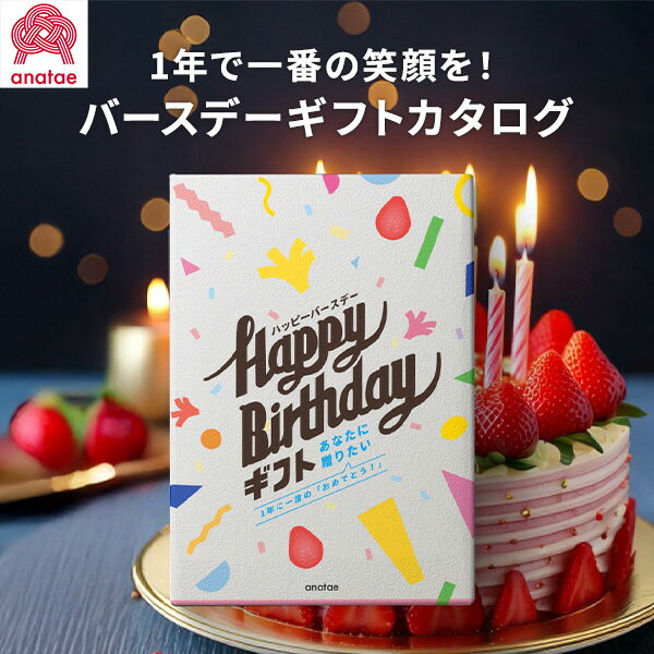 [誕生日プレゼント]1年で一番の笑顔を!BigLOVEを贈るカタログギフト大切な人に、1年でいちばん幸せを感じてほしい日。それが、誕生日。anataeの「バースデーギフトカタログ」は、“モノ”ではなく、“人生に残る体験”を贈るための一冊。沖縄や北海道の大自然で心を解き放つ冒険体験、特別なディナーや紹介制バーで過ごす大人の時間、世界に一つだけの香水やアクセサリーを作るクリエイティブ体験、陶芸・箔織り・侍体験など、日本の伝統文化に触れるひととき。癒しのスパやヘッドスパ、よもぎ蒸し、ピラティス、そして写真撮影やメイク体験で“新しい自分”と出会う時間まで。アクティブに、ロマンチックに、静かに、情熱的に。老若男女、どんな方にも“その人らしい一体験”が見つかります。【収録体験エリア】北海道、埼玉県、千葉県、東京都、神奈川県、山梨県、静岡県、愛知県、京都府、大阪府、兵庫県、福岡県、宮崎県、沖縄県【注意事項】・体験ギフトチケットの有効期間は 6カ月間 です。・収録されている体験内容は変更となる場合があります。　最新情報は専用Webページ（anatae）にてご確認いただけます。・体験の予約方法は施設により異なります（Webフォーム／電話／メール など）。・ご利用ガイドと体験チケットを同封し、anataeオリジナルギフトパッケージでお届けします。・贈り物として安心してお渡しいただけるよう、価格の記載はございません。●掲載点数：約109点●セット内容：anatae カタログ全般の案内冊子／カード型ギフトチケット／上記を収めた専用ボックス／素材：紙（全て）●サイズ：縦 17.5cm × 横 12.5cm × 高さ 0.5cm●商品：10,510円（税別）／システム料：500円（税別）カタログギフトの商品お申込みには、贈り主様のお名前等の登録が必要となります。贈り主様と購入者様が異なる場合（代理購入など）は必ずギフト設定にて贈り主様のお名前・ご住所・お電話番号をご記入ください。※カタログ切換時期となっておりますので掲載内容と異なる場合がございます。※ご注文時期によりましては一部取り扱いが終了している商品がございます。何卒ご了承いただきますようお願いいたします。本商品はご注文タイミングやご注文内容によっては、購入履歴からご注文キャンセル、修正を受け付けることができない場合がございます。○●○●○●　こんなギフトシーンにオススメ　●○●○●内祝い 出産内祝い 命名紙 命名札 お祝い返し 御祝返し 結婚内祝い 結婚引出物 結婚引き出物 結婚 結婚式 披露宴 ブライダルギフト ウェディングギフト ウェディング 結婚祝い 結婚記念日 金婚式 銀婚式 ダイヤモンド婚式 快気内祝い 快気祝い 快気 慶事 全快祝い 新築内祝い お返し 新築祝い 上棟祝い 引越し祝い 引っ越し祝い 引越し 入園 入学 進学 卒業 卒園 入園内祝い 入学内祝い 進学内祝い 進学祝い 入園祝い 入学祝い 卒業記念品 就職内祝い 就職 就職祝い 退職内祝い 退職 退職祝い 退職記念 定年退職 定年 定年退職記念品 成人内祝い 成人祝い 成人 成人式 返礼 返礼品 満中陰志 香典返し 志 法要 年忌 仏事 法事 法事引き出物 仏事法要 四十九日 49日 偲び草 粗供養 初盆 七七日忌明け志 志 弔事 喪中見舞い 一周忌 三回忌 七回忌 回忌法要 お供え 御供え 葬儀 お祝い 御祝い ギフト 出産祝い 退職祝い 昇進祝い お餞別 お中元 御中元 お歳暮 御歳暮 お年賀 御年賀 お正月 年末年始 帰省 手土産 お土産 初老祝い 還暦祝い 古希祝い 喜寿祝い 傘寿祝い 米寿祝い 卒寿祝い 白寿祝い 長寿祝い お見舞い 御見舞御礼 御礼 ご挨拶 挨拶 ごあいさつ 御挨拶 お誕生日 誕生日 お祝い バースデイ バースデー プレゼント パーティ 母の日 父の日 両親 孫の日 敬老の日 敬老祝い ハロウィン クリスマス バレンタインデー バレンタイン ホワイトデー 忘年会 新年会 賞品 景品 二次会 ゴルフコンペ コンペ ノベルティ 初節句 桃の節句 女の子 ひなまつり 雛祭り 端午の節句 こどもの日 男の子 七五三 七夕 冬休み 春休み 夏休み 粗品 プレゼント 記念品 贈答品 贈り物 ギフト ギフトセット 詰め合わせ のし包装無料 ラッピング無料 手提げ袋無料 あす楽 最強配送 即日 即納 即日出荷 即日納品 お急ぎ便【楽ギフ_のし】 【楽ギフ_のし宛書】 【楽ギフ_包装】 【楽ギフ_包装選択】 【楽ギフ_メッセ】 【楽ギフ_メッセ入力】GiftFieldMARRY Gift Field MARRY ギフトフィールドマリー ギフト フィールド マリーカタログギフト セレクト チョイス 選べる ギフトカタログ 旅行 ラッピング セット 送料無料・送料込みライン・送料無料ライン対応商品多数 のし 熨斗 人気 内祝いとは 評判 ランキング リボン メッセージカード マナー