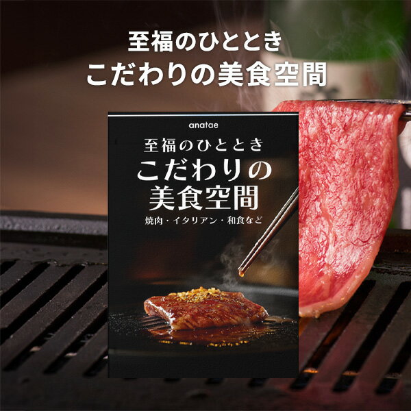 乐天商城 - 【こだわりの美食空間〜至福のひととき〜】焼肉・イタリアン・和食など 厳選39店舗から選べるお食事券 10,000円 【送料無料】カタログギフト ギフトカタログ 引き出物 結婚内祝い 出産祝い 結婚祝い お返し 内祝い 香典返し 快気祝い プレゼント 人気 母の日