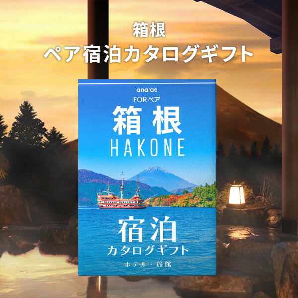 乐天商城 - 【箱根】 ペア宿泊カタログギフト（1泊2日）【送料無料】カタログギフト ギフトカタログ 引き出物 出産内祝い 結婚内祝い 出産祝い 結婚祝い お返し 内祝い 香典返し 快気祝い プレゼント 人気 誕生日 母の日