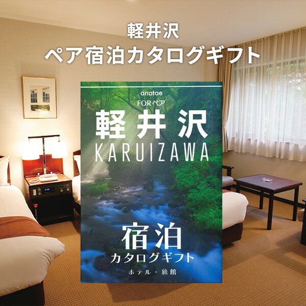 乐天商城 - 【軽井沢】ペア宿泊カタログギフト（1泊2日）【送料無料】カタログギフト ギフトカタログ 引き出物 出産内祝い 結婚内祝い 出産祝い 結婚祝い お返し 内祝い 香典返し 快気祝い プレゼント 人気 誕生日 母の日