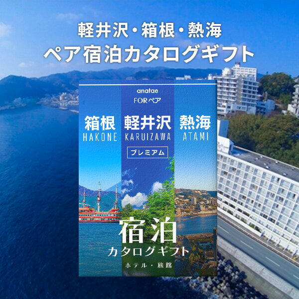 乐天商城 - 【軽井沢・箱根・熱海】ペア宿泊カタログギフト【送料無料】カタログギフト ギフトカタログ 引き出物 出産内祝い 結婚内祝い 出産祝い 結婚祝い お返し 内祝い 香典返し 快気祝い プレゼント 人気 誕生日 母の日