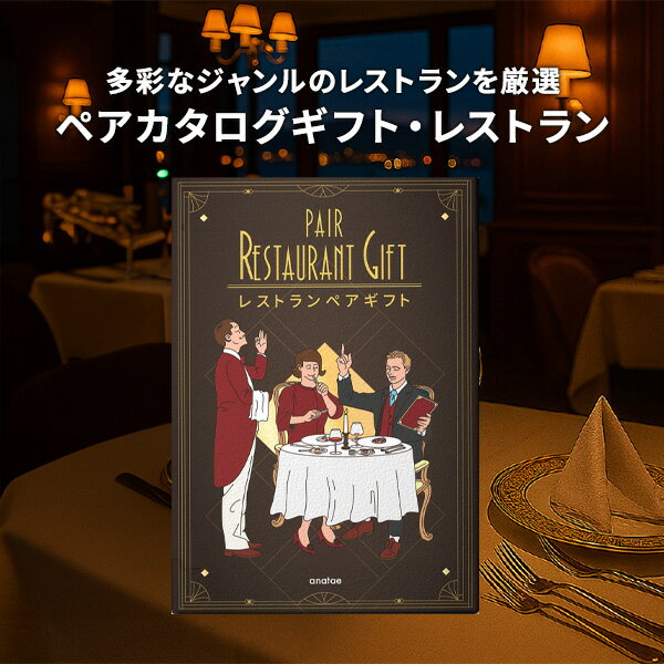 乐天商城 - [ペア]カタログギフト レストランペア ゴールド GOLD 【送料無料】カタログギフト ギフトカタログ 引き出物 出産内祝い 結婚内祝い 出産祝い 結婚祝い お返し 内祝い 香典返し 快気祝い プレゼント 人気 誕生日 母の日
