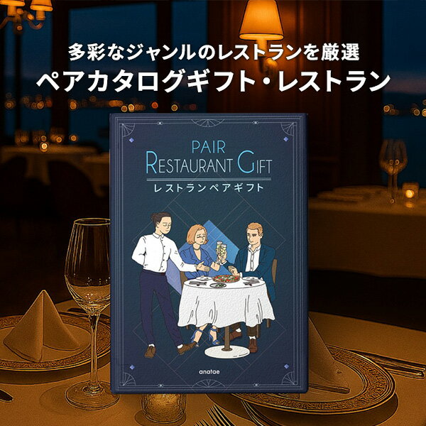 乐天商城 - [ペア]カタログギフト レストランペア シルバー SILVER 【送料無料】カタログギフト ギフトカタログ 引き出物 出産内祝い 結婚内祝い 出産祝い 結婚祝い お返し 内祝い 香典返し 快気祝い プレゼント 人気 誕生日 母の日