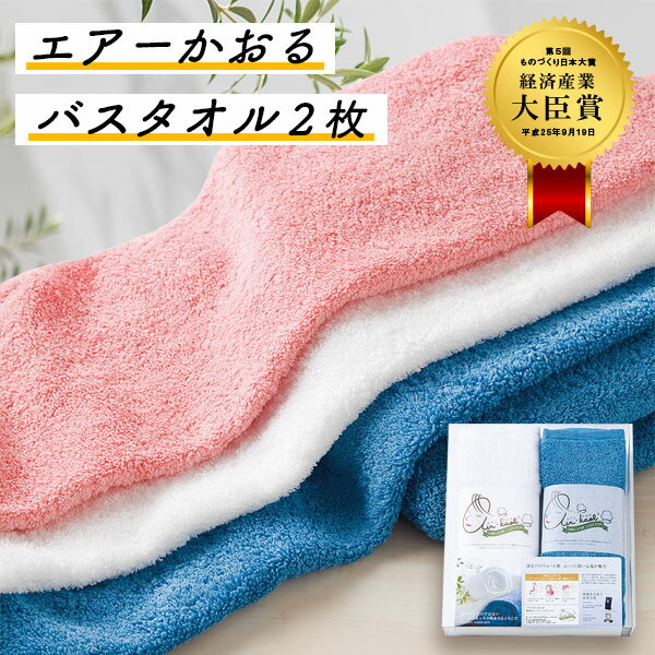 エアーかおる オーガニックコットンハーフバスタオル2枚セット ブルー【送料無料】送料込価格ギフトセット☆タオル プレゼント 敬老の日 誕生日 人気 出産内祝い 結婚内祝い 出産祝い 結婚祝い 引き出物 お祝い お返し 香典返し 快気祝い お祝い返し