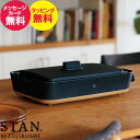 【即納】象印 STAN.ホットプレート【送料無料】EA-FA10-BA ギフト ホットプレート スタン キッチン家電 おしゃれ プレゼント 父の日 お中元 御中元 誕生 人気 出産内祝い 結婚内祝い 出産祝い 結婚祝い 引き出物 お祝い お返し 快気祝い お祝い返し 新築祝い