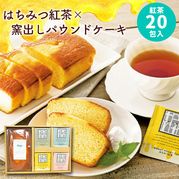 はちみつ紅茶 パウンドケーキ ギフトセット【送料無料】蜂蜜紅茶 ティーバッグ TEARTH おしゃれ 個包装 お茶 お中元 御中元 誕生日 内祝い お返し 出産内祝い 名入れ 結婚内祝い 出産祝い 結婚祝い 焼き菓子 快気祝い 敬老の日 プレゼントのサムネイル