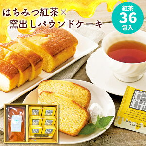 【あす楽】はちみつ紅茶 パウンドケーキ ギフト セット【送料無料】蜂蜜紅茶 ティーバッグ TEARTH おしゃれ 個包装 お茶 プレゼント 初節句 母の日 父の日 誕生日 内祝い お返し 出産内祝い 名入れ 結婚内祝い 出産祝い 結婚祝い 焼き菓子 快気祝い